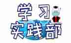 竞选实践部的演讲稿5篇