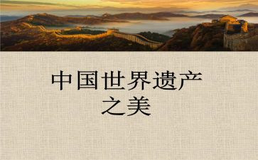 写中国的世界遗产作文通用6篇