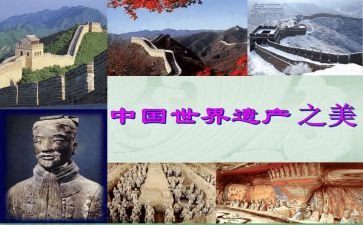 描写世界遗产的作文5篇