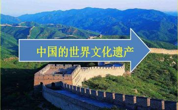 写中国的世界遗产作文参考5篇