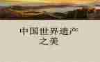 写中国的世界遗产作文通用6篇