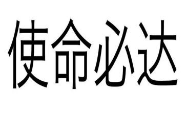 知使命演讲稿6篇