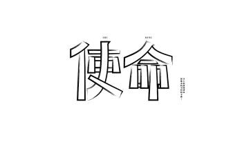 使命和责任的演讲稿7篇
