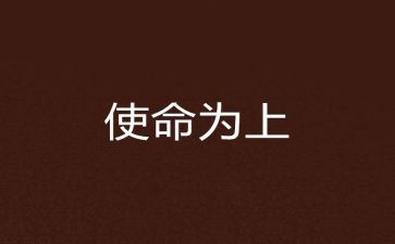 ··使命的心得体会5篇