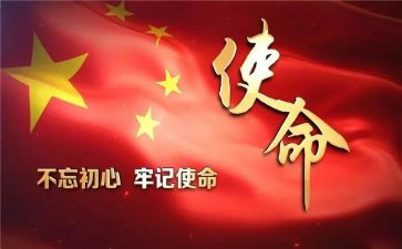 ··使命的心得体会模板5篇