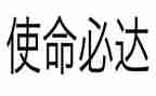 知使命演讲稿6篇