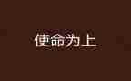 ··使命的心得体会5篇