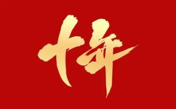 一年顶十年读后感8篇