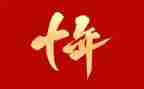 一年顶十年读后感8篇