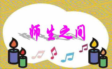 师生情的优秀作文5篇