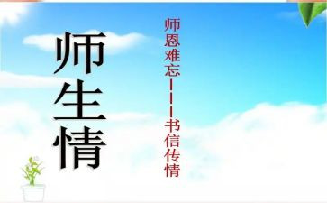 写师生情的作文7篇