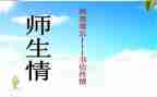 描写师生情的作文5篇
