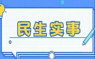 为群众做实事工作总结7篇