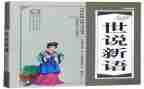 世说新语,读后感精选5篇