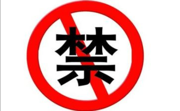 教师十严禁自查报告7篇