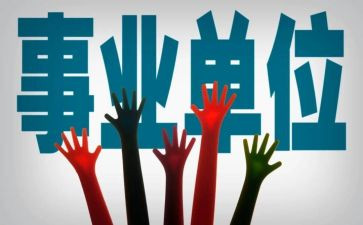 事业编人员工作总结5篇