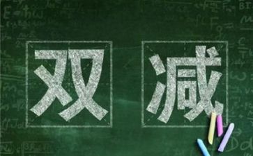双减负工作计划8篇