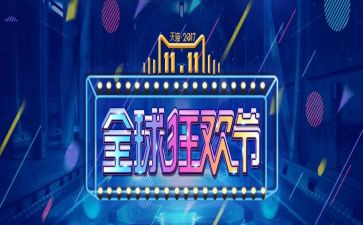 2023双十一总结报告6篇