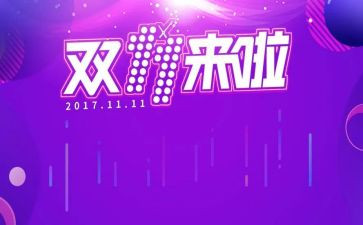 双十一活动方案策划8篇