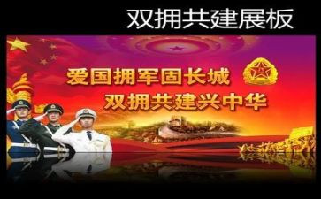 双拥工作计划优质8篇