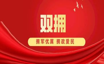双拥工作计划优秀6篇