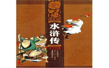 水浒专的读后感作文推荐6篇