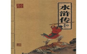 水浒传的读读后感400字5篇