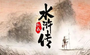 读《水浒传》的心得优秀8篇