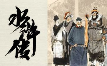 水浒的读后感300字7篇