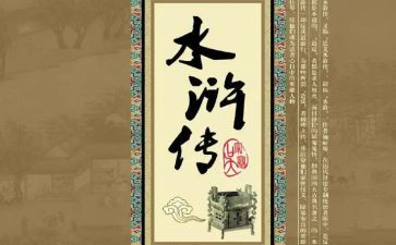 水浒城作文600字参考7篇