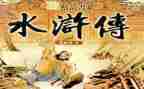 水浒心得500字8篇