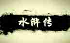 《水浒》读后感600字8篇