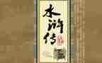 水浒城作文600字参考7篇