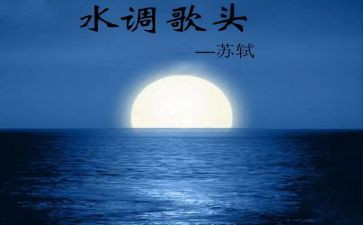 《水调歌头》教案6篇