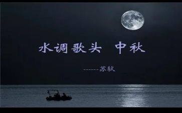 水调歌头教案模板7篇