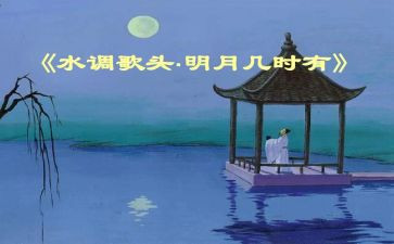 《水调歌头》教案优质7篇