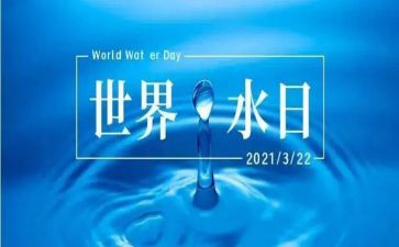 水日水周宣传活动总结5篇