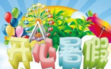 暑假我想作文6篇