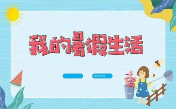 暑假安排作文7篇