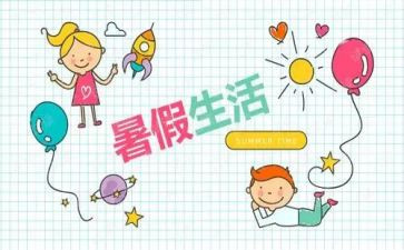 暑假里生活作文5篇