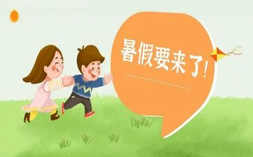 暑假里生活作文最新6篇
