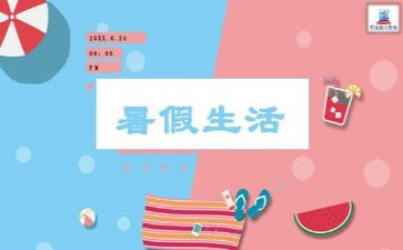 暑假结束了作文5篇