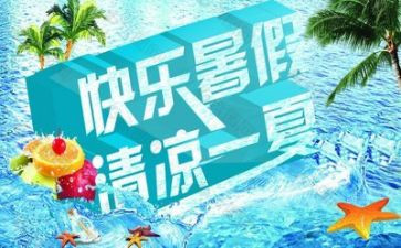 我多姿多彩的暑假作文6篇