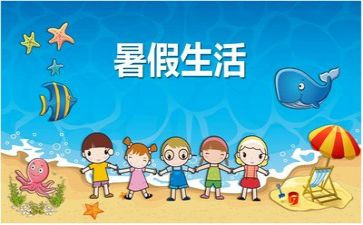暑假作文300字通用6篇