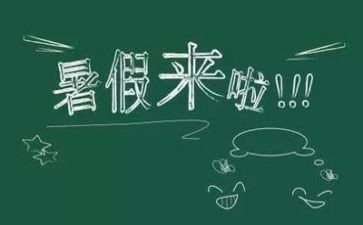暑假生活优秀作文优秀8篇