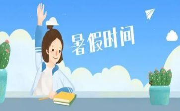 我的暑假生活作文400字8篇