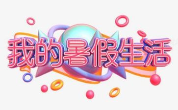 暑假教师工作总结通用6篇