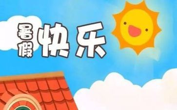 暑假作文的感想作文8篇