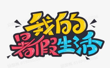 暑假工心得体会100字8篇