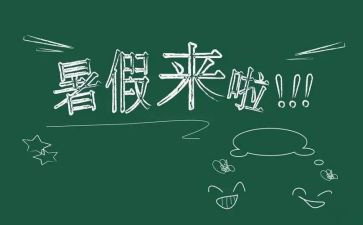 署假总结的作文优秀6篇